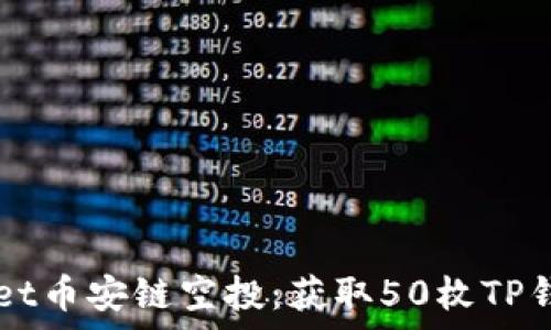   
如何参与TPWallet币安链空投：获取50枚TP钱包币的简单指南