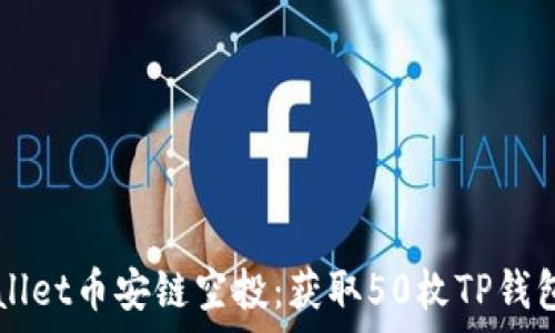   
如何参与TPWallet币安链空投：获取50枚TP钱包币的简单指南