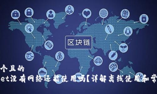 思考一个且的  
TPWallet没有网络还能使用吗？详解离线使用和常见问题