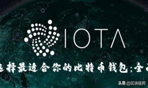 如何选择最适合你的比特币钱包：全面指南