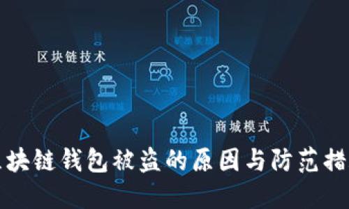 区块链钱包被盗的原因与防范措施