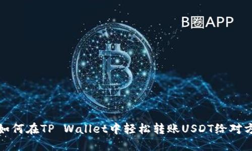 如何在TP Wallet中轻松转账USDT给对方