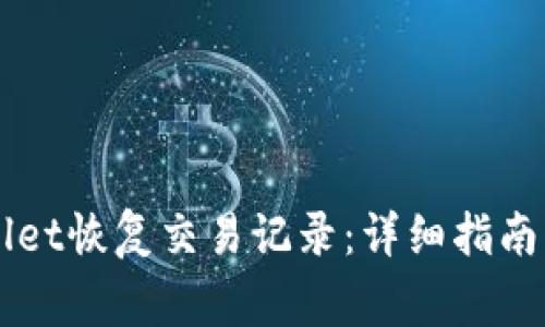 如何通过TPWallet恢复交易记录：详细指南与常见问题解析