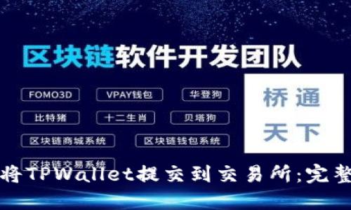 如何将TPWallet提交到交易所：完整指南