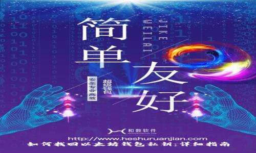 如何找回以太坊钱包私钥：详细指南