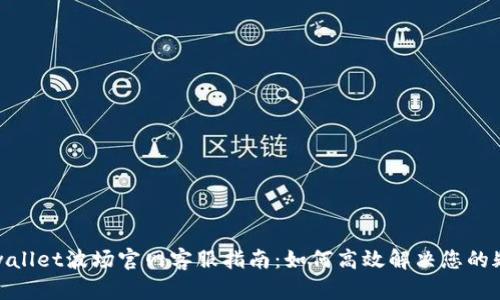 tpwallet波场官网客服指南：如何高效解决您的疑问