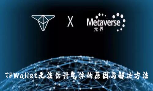 TPWallet无法估计气体的原因与解决方法