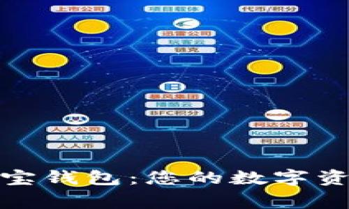 全面解读购宝钱包：您的数字资产安全管家