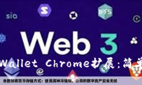 如何安装TPWallet Chrome扩展：简单步骤与技巧