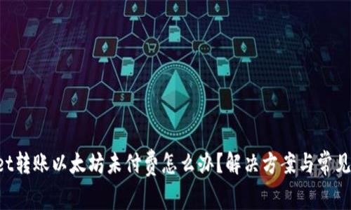 TP Wallet转账以太坊未付费怎么办？解决方案与常见问题解析