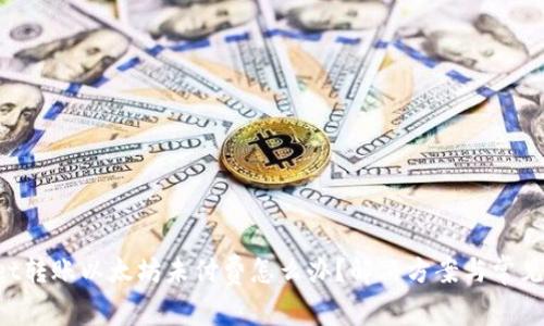 TP Wallet转账以太坊未付费怎么办？解决方案与常见问题解析