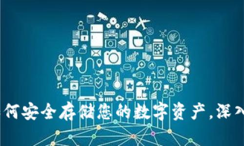 揭秘比特币钱包:如何安全存储您的数字资产,深入了解中本聪的愿景