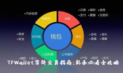  TPWallet薄饼交易指南：新手必看全攻略