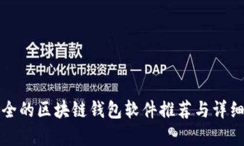 最安全的区块链钱包软件推荐与详细评析