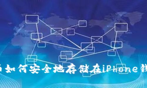 比特币如何安全地存储在iPhone钱包中?