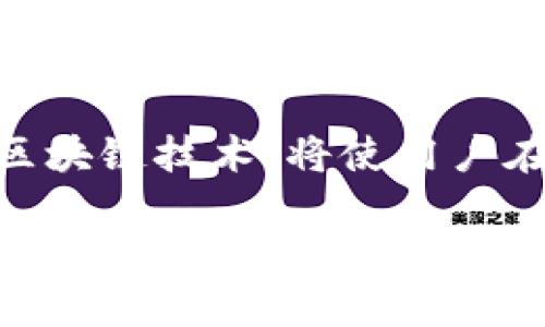 baioti如何注册区块链支付宝钱包实现数字资产管理/baioti
区块链, 支付宝钱包, 注册流程, 数字资产管理/guanjianci

## 内容主体大纲

### 引言
- 区块链技术的兴起
- 支付宝钱包的变革 
- 注册区块链支付宝钱包的必要性

### 一、区块链与支付宝钱包的概述
- 区块链的基本概念 
- 支付宝钱包的功能 
- 区块链与支付宝的结合

### 二、注册区块链支付宝钱包的准备工作
- 设备要求 
- 网络环境要求 
- 个人信息准备 

### 三、注册流程详细步骤
- 第一步：下载和安装 
- 第二步：创建账户 
- 第三步：身份验证 
- 第四步：资金管理设置 

### 四、常见问题解答
- 常见问题一：注册过程中遇到问题怎么办？
- 常见问题二：如何找回账户密码？
- 常见问题三：如何确保账户安全？
- 常见问题四：如何进行资产管理？
- 常见问题五：如何进行资金转账？

### 五、风险提示与注意事项
- 风险分析 
- 注意事项列表 

### 六、结论
- 注册区块链支付宝钱包的最终益处 
- 对未来数字资产的展望 

## 正文内容

### 引言

随着互联网技术的不断发展，区块链作为一种新兴的技术，正在逐步被大众接受和应用。而支付宝钱包作为大众熟知的支付工具，现在也开始探索区块链技术，以提高用户的数字资产管理功能。本文将详细介绍如何注册区块链支付宝钱包，从准备工作到注册流程，以及常见问题解答、风险提示与注意事项。

### 一、区块链与支付宝钱包的概述

区块链是一种去中心化的分布式账本技术，其特征在于不可篡改和透明性，使得数据的安全和可靠性得到了保障。而支付宝钱包作为中国最大的第三方支付平台，其功能不仅限于在线支付，还包括社交、理财等多种生活服务功能。区块链技术将进一步提升支付宝钱包在安全性和透明性上的优势。

### 二、注册区块链支付宝钱包的准备工作

在开始注册之前，用户需要做好充分的准备。首先，用户需要一部智能手机并确保其操作系统为最新版本，以便可以顺利下载应用程序。其次，稳定的网络环境是注册成功的重要因素，建议在Wi-Fi环境下完成。同时，用户需要准备好个人信息，包括身份证、手机号码等，以便进行身份验证。

### 三、注册流程详细步骤

#### 第一步：下载和安装

用户可以在应用商店中搜索“区块链支付宝钱包”，点击下载并安装。在此过程中，确保应用程序的版本是最新的，以体验最佳功能。

#### 第二步：创建账户

注册过程中，用户需要输入有效的手机号码，并设置一个安全密码。系统会发送验证码到用户的手机，用户需要输入验证码以验证身份。

#### 第三步：身份验证

身份验证是确保用户身份的关键步骤，用户需上传身份证照片和个人自拍，以确保与身份证信息一致。

#### 第四步：资金管理设置

完成身份验证后，用户可以进行资金设置，包括绑定银行卡等。在这一步中，用户需要遵循系统的提示，确保资金的安全和流畅。

### 四、常见问题解答

#### 常见问题一：注册过程中遇到问题怎么办？
用户在注册过程中可能会遇到多种问题，如验证码失败、上传文件错误等。遇到问题时，用户可以尝试重新启动应用，或者清理缓存后重新进行注册。如果问题仍然存在，建议联系支付宝客服进行专业的技术支持。

#### 常见问题二：如何找回账户密码？
若用户忘记了账户密码，可以通过注册时绑定的手机号进行找回操作。具体步骤为：在登录界面点击“忘记密码”，输入手机号，系统会发送验证码进行身份验证。经过验证后，用户可输入新密码，完成找回。

#### 常见问题三：如何确保账户安全？
账户安全是用户最关心的问题之一。建议用户定期更换密码，并启用双重认证功能，以增加安全性。此外，用户应避免在公共场所使用公共Wi-Fi进行敏感操作，以降低被盗风险。

#### 常见问题四：如何进行资产管理？
用户可以在区块链支付宝钱包中查看和管理自己持有的数字资产。具体操作为：点击“资产管理”选项，用户能查看资产种类、金额等，还可以进行转账、投资等操作。

#### 常见问题五：如何进行资金转账？
在区块链支付宝钱包中，资金转账操作非常简单。用户只需选择“转账”功能，输入对方的账户信息及金额，确认无误后点击“提交”，系统会即时处理转账。

### 五、风险提示与注意事项

在使用区块链支付宝钱包的过程中，用户需要注意资产的安全，防范网络诈骗，并保持个人信息的隐私保护。此外，建议用户定期备份账户信息和重要数据，以防丢失。

### 六、结论

注册区块链支付宝钱包不仅提升了用户的数字资产管理能力，还为未来的金融活动带来了更多的可能性。在数字经济快速发展的今天，掌握区块链技术，将使用户在未来的经济体系中占据优势。

通过以上对注册区块链支付宝钱包的详尽介绍，希望能帮助广大用户更顺利地完成注册，并更好地管理自己的数字资产。