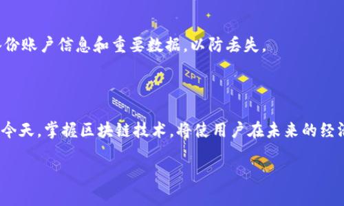 baioti如何注册区块链支付宝钱包实现数字资产管理/baioti
区块链, 支付宝钱包, 注册流程, 数字资产管理/guanjianci

## 内容主体大纲

### 引言
- 区块链技术的兴起
- 支付宝钱包的变革 
- 注册区块链支付宝钱包的必要性

### 一、区块链与支付宝钱包的概述
- 区块链的基本概念 
- 支付宝钱包的功能 
- 区块链与支付宝的结合

### 二、注册区块链支付宝钱包的准备工作
- 设备要求 
- 网络环境要求 
- 个人信息准备 

### 三、注册流程详细步骤
- 第一步：下载和安装 
- 第二步：创建账户 
- 第三步：身份验证 
- 第四步：资金管理设置 

### 四、常见问题解答
- 常见问题一：注册过程中遇到问题怎么办？
- 常见问题二：如何找回账户密码？
- 常见问题三：如何确保账户安全？
- 常见问题四：如何进行资产管理？
- 常见问题五：如何进行资金转账？

### 五、风险提示与注意事项
- 风险分析 
- 注意事项列表 

### 六、结论
- 注册区块链支付宝钱包的最终益处 
- 对未来数字资产的展望 

## 正文内容

### 引言

随着互联网技术的不断发展，区块链作为一种新兴的技术，正在逐步被大众接受和应用。而支付宝钱包作为大众熟知的支付工具，现在也开始探索区块链技术，以提高用户的数字资产管理功能。本文将详细介绍如何注册区块链支付宝钱包，从准备工作到注册流程，以及常见问题解答、风险提示与注意事项。

### 一、区块链与支付宝钱包的概述

区块链是一种去中心化的分布式账本技术，其特征在于不可篡改和透明性，使得数据的安全和可靠性得到了保障。而支付宝钱包作为中国最大的第三方支付平台，其功能不仅限于在线支付，还包括社交、理财等多种生活服务功能。区块链技术将进一步提升支付宝钱包在安全性和透明性上的优势。

### 二、注册区块链支付宝钱包的准备工作

在开始注册之前，用户需要做好充分的准备。首先，用户需要一部智能手机并确保其操作系统为最新版本，以便可以顺利下载应用程序。其次，稳定的网络环境是注册成功的重要因素，建议在Wi-Fi环境下完成。同时，用户需要准备好个人信息，包括身份证、手机号码等，以便进行身份验证。

### 三、注册流程详细步骤

#### 第一步：下载和安装

用户可以在应用商店中搜索“区块链支付宝钱包”，点击下载并安装。在此过程中，确保应用程序的版本是最新的，以体验最佳功能。

#### 第二步：创建账户

注册过程中，用户需要输入有效的手机号码，并设置一个安全密码。系统会发送验证码到用户的手机，用户需要输入验证码以验证身份。

#### 第三步：身份验证

身份验证是确保用户身份的关键步骤，用户需上传身份证照片和个人自拍，以确保与身份证信息一致。

#### 第四步：资金管理设置

完成身份验证后，用户可以进行资金设置，包括绑定银行卡等。在这一步中，用户需要遵循系统的提示，确保资金的安全和流畅。

### 四、常见问题解答

#### 常见问题一：注册过程中遇到问题怎么办？
用户在注册过程中可能会遇到多种问题，如验证码失败、上传文件错误等。遇到问题时，用户可以尝试重新启动应用，或者清理缓存后重新进行注册。如果问题仍然存在，建议联系支付宝客服进行专业的技术支持。

#### 常见问题二：如何找回账户密码？
若用户忘记了账户密码，可以通过注册时绑定的手机号进行找回操作。具体步骤为：在登录界面点击“忘记密码”，输入手机号，系统会发送验证码进行身份验证。经过验证后，用户可输入新密码，完成找回。

#### 常见问题三：如何确保账户安全？
账户安全是用户最关心的问题之一。建议用户定期更换密码，并启用双重认证功能，以增加安全性。此外，用户应避免在公共场所使用公共Wi-Fi进行敏感操作，以降低被盗风险。

#### 常见问题四：如何进行资产管理？
用户可以在区块链支付宝钱包中查看和管理自己持有的数字资产。具体操作为：点击“资产管理”选项，用户能查看资产种类、金额等，还可以进行转账、投资等操作。

#### 常见问题五：如何进行资金转账？
在区块链支付宝钱包中，资金转账操作非常简单。用户只需选择“转账”功能，输入对方的账户信息及金额，确认无误后点击“提交”，系统会即时处理转账。

### 五、风险提示与注意事项

在使用区块链支付宝钱包的过程中，用户需要注意资产的安全，防范网络诈骗，并保持个人信息的隐私保护。此外，建议用户定期备份账户信息和重要数据，以防丢失。

### 六、结论

注册区块链支付宝钱包不仅提升了用户的数字资产管理能力，还为未来的金融活动带来了更多的可能性。在数字经济快速发展的今天，掌握区块链技术，将使用户在未来的经济体系中占据优势。

通过以上对注册区块链支付宝钱包的详尽介绍，希望能帮助广大用户更顺利地完成注册，并更好地管理自己的数字资产。