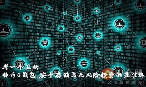 思考一个且的
比特币0钱包:安全存储与无风险投资的最佳选择