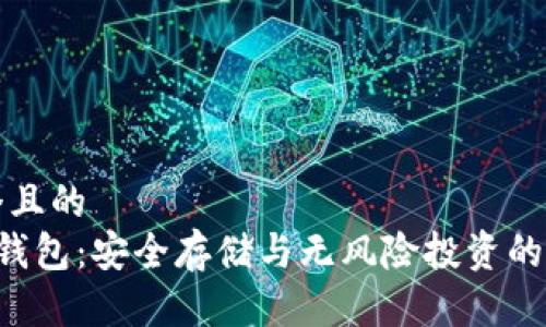 思考一个且的  
比特币0钱包：安全存储与无风险投资的最佳选择