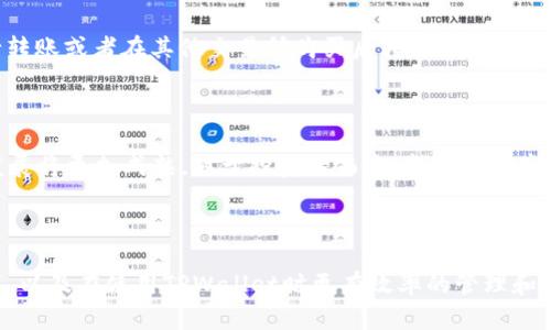   如何在TPWallet中卖出加密货币？ / 
 guanjianci TPWallet, 卖出加密货币, 加密货币交易, 钱包使用 /guanjianci 

### 内容主体大纲：

1. **引言**
   - 介绍TPWallet是一个什么样的钱包。
   - 讨论加密货币的普及，卖出加密货币的重要性。

2. **TPWallet概述**
   - TPWallet的功能和特点。
   - 支持的加密货币种类。
   - 安全性与用户体验。

3. **卖出加密货币的准备工作**
   - 创建并验证TPWallet账户。
   - 存入需要卖出的加密货币。
   - 了解市场行情和选择合适的卖出时机。

4. **如何在TPWallet中卖出加密货币**
   - 第一步：选择需要卖出的币种。
   - 第二步：选择卖出的数量。
   - 第三步：设置卖出价格（限价单与市价单）。
   - 第四步：确认交易，并完成卖出。

5. **卖出加密货币后的注意事项**
   - 提现到银行账户或其他钱包。
   - 考虑交易手续费和税务问题。
   - 如何安全地存储已经卖出的资金。

6. **常见问题解答**
   - 常见的交易错误及如何避免。
   - 卖出后资金的处理方式有哪些？
   - 如何提高卖出操作的安全性？
   - TPWallet与其他钱包的比较。
   - 买入加密货币的方法。
   - 未来加密货币市场的趋势。

### 引言

在当今数字经济飞速发展的时代，加密货币作为一种新兴的资产类别，越来越受到投资者的关注。TPWallet作为一款功能强大的钱包，不仅能够存储多种加密资产，还可以以非常便捷的方式进行交易。本文将深入探讨如何在TPWallet中卖出加密货币，从而帮助用户获得更好的投资回报。

### TPWallet概述

TPWallet是一款支持多种加密货币的多功能钱包，其用户友好的界面和强大的功能吸引了众多投资者。TPWallet不仅支持常见的比特币和以太坊，还支持许多小众币种，给予用户更多的选择空间。此外，TPWallet在安全性方面也表现出色，通过多重加密和身份验证技术，确保用户的资产安全。

### 卖出加密货币的准备工作

在进行加密货币的卖出操作之前，投资者需要做好充分的准备。首先，您需要创建并验证您的TPWallet账户，这通常涉及到个人信息的填写和身份验证。接下来，您需要将想要出售的加密货币充值到钱包中。

此外，了解当前市场行情也是至关重要的，因为加密货币价格波动较大，选择合适的卖出时机能够帮助您获得更高的收益。可以通过各大加密货币交易所或者专业的分析工具来获得实时的市场信息。

### 如何在TPWallet中卖出加密货币

#### 第一步：选择需要卖出的币种

登录TPWallet账户后，您首先需要选择想要卖出的加密货币。在钱包界面，您可以看到所有支持的币种，点击您想出售的币种，进入该币种的详情页面。

#### 第二步：选择卖出的数量

在选择了币种之后，您需要输入希望卖出的数量。在输入框中填写您想要出售的数量，钱包会自动计算出相应的当前市场价格。如果您不确定数量，可以查看您的持仓信息，确保您有足够的资产进行交易。

#### 第三步：设置卖出价格（限价单与市价单）

在TPWallet中，用户可以选择不同的卖出方式。如果您打算立即出售，可以选择市价单，系统会按照当前市场价格进行交易。如果您想要把价格设置在某个特定水平，则可以选择限价单，待市场价格到达设定价位后系统会自动进行交易。

#### 第四步：确认交易，并完成卖出

在确认您的卖出设置无误后，点击“卖出”按钮，系统会弹出提示确认。若您确认无误，则继续点击确认交易按钮。过几分钟后，您可以在交易历史记录中查看您的交易状态。

### 卖出加密货币后的注意事项

在成功卖出加密货币后，用户需要考虑提现到银行账户或其他钱包的操作。这一过程中，您需要提供相关的提现信息，并确认任何可能的交易手续费。此外，出售加密资产可能涉及税务问题，请务必了解并遵守您所在国家或地区的相关法律法规。

另外，卖出后资金的存储也是一个重要方面。无论您是选择提现到银行账户还是存入其他电子钱包，请确保使用安全的方法，避免潜在的网络风险。

### 常见问题解答

#### 常见的交易错误及如何避免

在加密交易的过程中，用户往往因为缺乏经验而犯下一些常见的错误。例如：错误输入数量、误点击“卖出”按钮等。为了避免此类问题，用户在交易前需仔细核实所有信息，并考虑使用交易确认的二次验证机制。

#### 卖出后资金的处理方式有哪些？

卖出加密货币后的资金通常可通过几种方式进行处理。您可以选择提现到银行账户，也可以直接在TPWallet中转换成其他币种或继续投资于新的加密资产。选择合适的处理方式能够帮助您更好地管理资金和风险。

#### 如何提高卖出操作的安全性？

安全性在加密交易中至关重要。您可以通过启用两步验证、选择强密码、定期更新密码等方式来提高交易的安全性。此外，定期检查账户活动，及时处理可疑交易也是保障账户安全的重要措施。

#### TPWallet与其他钱包的比较

TPWallet与其他加密钱包相比，有其独特的优势。例如，TPWallet支持多种币种、拥有优良的用户体验和强大的安全性。然而，每种钱包都有其特色，用户在选择时应根据自身的需求来决定最合适的选项。

#### 买入加密货币的方法

除了卖出，买入也是投资加密货币的重要操作。在TPWallet中，用户可以通过多种方式进行买入，如使用信用卡、借记卡、银行转账或者在其他交易所购买后转入TPWallet。了解这些买入方式有助于在做出交易时的灵活性。

#### 未来加密货币市场的趋势

随着技术的不断进步，加密货币市场也在不断演变。未来，越来越多的企业和机构开始接受加密货币作为支付手段，市场的发展将更加成熟。对于投资者而言，持续关注市场动态与政策变化是至关重要的。

---

以上是关于在TPWallet中卖出加密货币的详细内容和常见问题解答。希望这些信息能帮助您更好地理解加密货币交易过程，以及在使用TPWallet时更有效率的管理和交易您的资产。