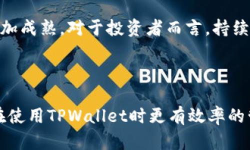   如何在TPWallet中卖出加密货币？ / 
 guanjianci TPWallet, 卖出加密货币, 加密货币交易, 钱包使用 /guanjianci 

### 内容主体大纲：

1. **引言**
   - 介绍TPWallet是一个什么样的钱包。
   - 讨论加密货币的普及，卖出加密货币的重要性。

2. **TPWallet概述**
   - TPWallet的功能和特点。
   - 支持的加密货币种类。
   - 安全性与用户体验。

3. **卖出加密货币的准备工作**
   - 创建并验证TPWallet账户。
   - 存入需要卖出的加密货币。
   - 了解市场行情和选择合适的卖出时机。

4. **如何在TPWallet中卖出加密货币**
   - 第一步：选择需要卖出的币种。
   - 第二步：选择卖出的数量。
   - 第三步：设置卖出价格（限价单与市价单）。
   - 第四步：确认交易，并完成卖出。

5. **卖出加密货币后的注意事项**
   - 提现到银行账户或其他钱包。
   - 考虑交易手续费和税务问题。
   - 如何安全地存储已经卖出的资金。

6. **常见问题解答**
   - 常见的交易错误及如何避免。
   - 卖出后资金的处理方式有哪些？
   - 如何提高卖出操作的安全性？
   - TPWallet与其他钱包的比较。
   - 买入加密货币的方法。
   - 未来加密货币市场的趋势。

### 引言

在当今数字经济飞速发展的时代，加密货币作为一种新兴的资产类别，越来越受到投资者的关注。TPWallet作为一款功能强大的钱包，不仅能够存储多种加密资产，还可以以非常便捷的方式进行交易。本文将深入探讨如何在TPWallet中卖出加密货币，从而帮助用户获得更好的投资回报。

### TPWallet概述

TPWallet是一款支持多种加密货币的多功能钱包，其用户友好的界面和强大的功能吸引了众多投资者。TPWallet不仅支持常见的比特币和以太坊，还支持许多小众币种，给予用户更多的选择空间。此外，TPWallet在安全性方面也表现出色，通过多重加密和身份验证技术，确保用户的资产安全。

### 卖出加密货币的准备工作

在进行加密货币的卖出操作之前，投资者需要做好充分的准备。首先，您需要创建并验证您的TPWallet账户，这通常涉及到个人信息的填写和身份验证。接下来，您需要将想要出售的加密货币充值到钱包中。

此外，了解当前市场行情也是至关重要的，因为加密货币价格波动较大，选择合适的卖出时机能够帮助您获得更高的收益。可以通过各大加密货币交易所或者专业的分析工具来获得实时的市场信息。

### 如何在TPWallet中卖出加密货币

#### 第一步：选择需要卖出的币种

登录TPWallet账户后，您首先需要选择想要卖出的加密货币。在钱包界面，您可以看到所有支持的币种，点击您想出售的币种，进入该币种的详情页面。

#### 第二步：选择卖出的数量

在选择了币种之后，您需要输入希望卖出的数量。在输入框中填写您想要出售的数量，钱包会自动计算出相应的当前市场价格。如果您不确定数量，可以查看您的持仓信息，确保您有足够的资产进行交易。

#### 第三步：设置卖出价格（限价单与市价单）

在TPWallet中，用户可以选择不同的卖出方式。如果您打算立即出售，可以选择市价单，系统会按照当前市场价格进行交易。如果您想要把价格设置在某个特定水平，则可以选择限价单，待市场价格到达设定价位后系统会自动进行交易。

#### 第四步：确认交易，并完成卖出

在确认您的卖出设置无误后，点击“卖出”按钮，系统会弹出提示确认。若您确认无误，则继续点击确认交易按钮。过几分钟后，您可以在交易历史记录中查看您的交易状态。

### 卖出加密货币后的注意事项

在成功卖出加密货币后，用户需要考虑提现到银行账户或其他钱包的操作。这一过程中，您需要提供相关的提现信息，并确认任何可能的交易手续费。此外，出售加密资产可能涉及税务问题，请务必了解并遵守您所在国家或地区的相关法律法规。

另外，卖出后资金的存储也是一个重要方面。无论您是选择提现到银行账户还是存入其他电子钱包，请确保使用安全的方法，避免潜在的网络风险。

### 常见问题解答

#### 常见的交易错误及如何避免

在加密交易的过程中，用户往往因为缺乏经验而犯下一些常见的错误。例如：错误输入数量、误点击“卖出”按钮等。为了避免此类问题，用户在交易前需仔细核实所有信息，并考虑使用交易确认的二次验证机制。

#### 卖出后资金的处理方式有哪些？

卖出加密货币后的资金通常可通过几种方式进行处理。您可以选择提现到银行账户，也可以直接在TPWallet中转换成其他币种或继续投资于新的加密资产。选择合适的处理方式能够帮助您更好地管理资金和风险。

#### 如何提高卖出操作的安全性？

安全性在加密交易中至关重要。您可以通过启用两步验证、选择强密码、定期更新密码等方式来提高交易的安全性。此外，定期检查账户活动，及时处理可疑交易也是保障账户安全的重要措施。

#### TPWallet与其他钱包的比较

TPWallet与其他加密钱包相比，有其独特的优势。例如，TPWallet支持多种币种、拥有优良的用户体验和强大的安全性。然而，每种钱包都有其特色，用户在选择时应根据自身的需求来决定最合适的选项。

#### 买入加密货币的方法

除了卖出，买入也是投资加密货币的重要操作。在TPWallet中，用户可以通过多种方式进行买入，如使用信用卡、借记卡、银行转账或者在其他交易所购买后转入TPWallet。了解这些买入方式有助于在做出交易时的灵活性。

#### 未来加密货币市场的趋势

随着技术的不断进步，加密货币市场也在不断演变。未来，越来越多的企业和机构开始接受加密货币作为支付手段，市场的发展将更加成熟。对于投资者而言，持续关注市场动态与政策变化是至关重要的。

---

以上是关于在TPWallet中卖出加密货币的详细内容和常见问题解答。希望这些信息能帮助您更好地理解加密货币交易过程，以及在使用TPWallet时更有效率的管理和交易您的资产。