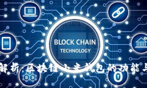 全面解析：区块链小米钱包的功能与应用