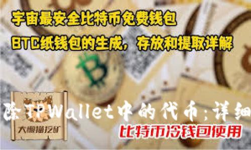 如何轻松删除TPWallet中的代币：详细步骤与指南