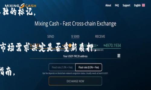 biasTP Wallet解除质押详细指南/bias

TP Wallet, 解除质押, 数字货币, 钱包安全/guanjianci

### 内容主体大纲

1. **什么是TP Wallet？**
   - 定义及功能
   - TP Wallet的背景与发展

2. **何为质押？**
   - 质押的基本概念
   - 质押在TP Wallet中的应用

3. **解除质押的原因**
   - 为什么用户需要解除质押
   - 解除质押的情境分析

4. **TP Wallet解除质押步骤**
   - 登陆TP Wallet
   - 查找质押资产
   - 解除质押的具体操作流程
   - 解除质押后的资产处理

5. **解除质押后的影响**
   - 对资产流动性的影响
   - 对收益的影响
   - 可能的风险与注意事项

6. **常见问题解答**
   - 解答用户在解除质押时可能遇到的疑问

### 正文内容

#### 1. 什么是TP Wallet？

TP Wallet是一款功能强大的数字货币钱包，支持多种加密货币的存储和管理。TP Wallet不仅能帮助用户安全存储数字资产，还为用户提供了便捷的交易及投资服务。

同类钱包多样，但TP Wallet因为其友好的用户界面、强大的安全性能，以及支持众多数字货币而备受用户青睐。近年来，随着区块链技术的发展，TP Wallet逐渐成为区块链生态系统中的重要组成部分.

#### 2. 何为质押？

质押是指用户将一定数量的数字货币锁定在一定时间内，以换取收益或参与网络治理等活动。在TP Wallet中，质押主要是为了获取一定的利息或参与生态治理。

质押的概念可以追溯到传统金融中的存款逻辑，但在数字货币中，其效果更加明显。用户在TP Wallet中进行质押，不仅可以获取收益，还能增强区块链网络的安全性及稳定性。

#### 3. 解除质押的原因

用户解除质押的原因通常有多个。例如，市场变化导致用户需要流动性，或者质押获取的收益已经满足用户需求，因此希望将资产解锁随时进行转移。

此外，用户也可能会因为对质押协议的更改而希望解除质押，或者因为感觉现有质押的风险增加，选择将资产转移到更安全的地方。

#### 4. TP Wallet解除质押步骤

对于TP Wallet用户而言，解除质押的步骤并不复杂。首先，需要登录到TP Wallet，确保输入正确的账户信息以确保安全。

登录后，用户可以在资产管理页面中找到质押的资产。这些资产通常在一个单独的“质押”标签下列出。接下来，选择想要解除质押的资产，点击解除质押按钮，按照提示完成操作即可。

解除质押后，资产将会立即恢复到用户的账户中，用户可以自由进行交易或转移。

#### 5. 解除质押后的影响

解除质押后的资产流动性会显著提高，这意味着用户可以随时进行交易或转移，而不受时间限制。同时，解除质押后，用户将不再享受质押期间的收益，这在用户决定解除质押时需要充分考量。

需要注意的是，在某些情况下，解除质押可能会导致资产缩水，尤其是在市场波动较大的情况下，用户需谨慎决策。

#### 6. 常见问题解答

Q1: 解除质押后需要多久才能收到资产？
资产从质押状态解除后，一般会立即反映在用户的账户中，但具体的到账时间可能会因网络状况及TP Wallet的处理速度而有所不同。

Q2: 在解除质押后是否会损失收益？
是的，如果在质押期间解除质押，用户将失去未领取的收益，因此在决定是否解除质押时必须谨慎评估当前利益。

Q3: 解除质押的操作是否安全？
如果用户按照TP Wallet的正规流程操作，解除质押的过程是安全的。不过，用户仍需保持警惕，确保账户信息的安全性。

Q4: 解除质押是否会影响账户的其他功能？
解除质押通常仅影响质押资产，账户的其他功能如转账、交易等均未受到影响。

Q5: 如何知道自己的资产是否被质押？
用户只需在TP Wallet的资产管理页面查看资产状态，质押的资产通常会有单独的标记。

Q6: 解除质押后可以重新质押吗？
当然可以，解除质押并不影响用户未来再次对同一资产进行质押，用户可根据市场需求决定是否重新质押。

通过这些内容，希望能够为您提供全面、准确的TP Wallet解除质押的信息和指南。