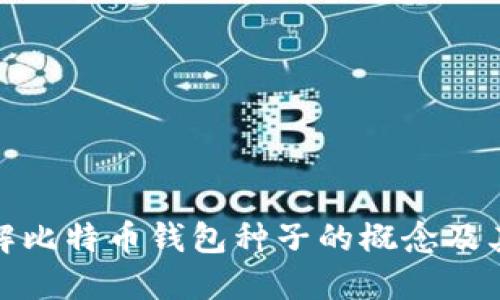 全面了解比特币钱包种子的概念及其重要性