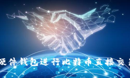 使用Trezor硬件钱包进行比特币直接交易的终极指南