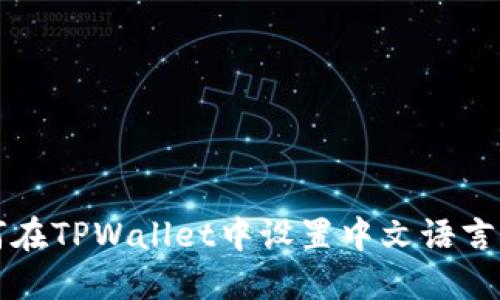如何在TPWallet中设置中文语言界面