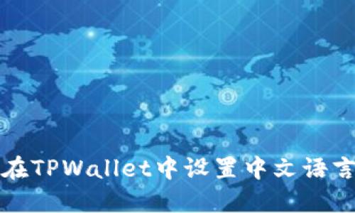 如何在TPWallet中设置中文语言界面