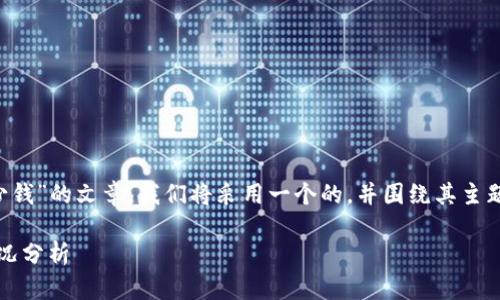 为了创作一篇关于“tpwallet公司一年赚多少钱”的文章，我们将采用一个的，并围绕其主题进行详细的大纲。以下是具体的格式和内容：

tpwallet公司财务揭秘：2023年全年盈利状况分析