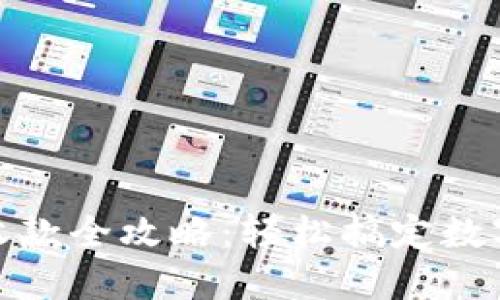 USDT钱包收款全攻略:轻松搞定数字货币交易!