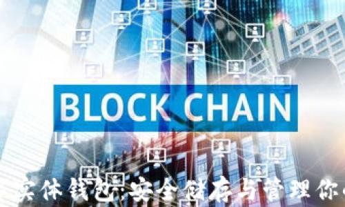 
以太坊数字实体钱包：安全储存与管理你的加密资产