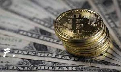 导入钱包是指将已有的加密货币钱包的信息（如助记词、私钥或密钥文件）输入到新的钱包应用或服务中，以便访问和管理账户中的数字资产。对于使用TPWallet（一个多链数字资产钱包）的用户来说，导入钱包的过程允许他们在TPWallet中查看和操作以前在其他平台或钱包服务中创建的加密货币账户。

### 导入钱包的意义
- **资产管理的便利性**：用户可以在一个平台上管理多个钱包，简化资产的查看和交易。
- **安全性**：通过私钥和助记词的视频，用户可以确保自己的数字资产安全，防止丢失。
- **多链支持**：TPWallet支持多种区块链，用户可以导入多个不同链的资产。

### 导入钱包的步骤
1. **选择导入选项**：在TPWallet中，找到相应的选项来导入钱包。
2. **输入助记词或私钥**：根据提示，输入需要导入的钱包信息。
3. **确认操作**：进行必要的验证和确认，确保操作的安全性。
4. **完成导入**：成功后，可以在TPWallet界面中查看并管理导入的资产。

### 安全注意事项
- **保护个人信息**：导入时请确保在安全的环境中输入信息，避免泄露。
- **查看安全设置**：建议启用TPWallet的多重身份验证等安全功能，确保资产安全。
- **定期备份**：导入后，定期备份钱包信息，以防数据丢失。

通过导入钱包，用户可以更加灵活地管理自己的加密货币资产，同时TPWallet提供了多种功能来帮助用户更好的使用和保护自己的数字资产。