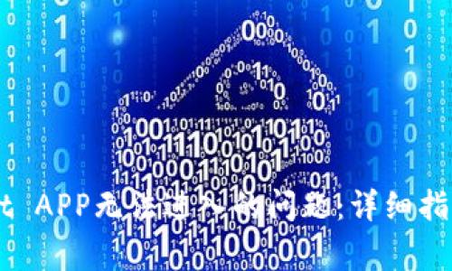 如何解决TPWallet APP无法进入的问题：详细指南与常见故障排查