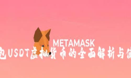 火币钱包USDT虚拟货币的全面解析与使用指南