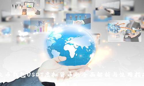 火币钱包USDT虚拟货币的全面解析与使用指南