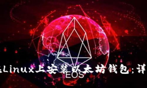 如何在Linux上安装以太坊钱包:详细指南