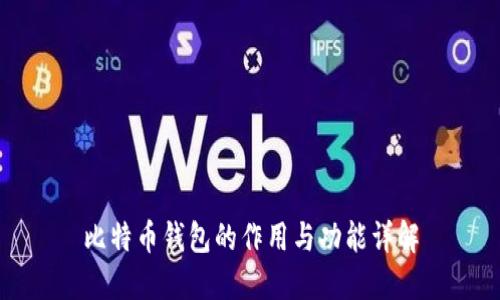 比特币钱包的作用与功能详解