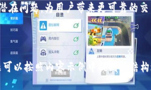   区块链钱包转账留言攻略：如何有效沟通? / 

 guanjianci 区块链, 钱包转账, 留言技巧, 加密货币 /guanjianci 

## 内容主体大纲

1. **引言**
   - 区块链技术概述
   - 钱包转账的重要性
   - 留言的作用与必要性

2. **区块链钱包的基本知识**
   - 什么是区块链钱包？
   - 区块链钱包的类型
   - 如何选择合适的区块链钱包？

3. **区块链转账的基本流程**
   - 转账步骤概述
   - 转账手续费的计算
   - 处理时间与确认机制

4. **转账过程中如何留言**
   - 留言的场合与必要性
   - 备注信息的格式
   - 如何编写有效的留言

5. **留言注意事项**
   - 保护隐私与安全
   - 遗留的留言信息的管理
   - 信息的合法性与道德规范

6. **留言后的跟进**
   - 如何查询留言状态？
   - 处理纠纷的方法
   - 进一步沟通的渠道

7. **常见问题解答**
   - 相关问题及详细解答

8. **总结**
   - 重要提点
   - 对区块链钱包留言的前瞻性思考


## 内容主体（示例部分）

### 1. 引言

在数字货币日益流行的时代，区块链技术为我们提供了一个去中心化、安全、透明的交易平台。作为这一系统的重要组成部分，区块链钱包成为了每位投资者不可或缺的工具。而在进行钱包转账时，许多用户可能会忽视一项重要的环节——留言。

留言不仅仅是补充信息的方式，更是维护交易诚信、保证信息交流的必要手段。在这篇文章中，我们将深入探讨如何在区块链钱包转账时有效留言，保证信息的清晰和准确。

### 2. 区块链钱包的基本知识

#### 什么是区块链钱包？

区块链钱包是用于存储、发送和接收数字货币的工具。它可以是软件钱包，也可以是硬件钱包。每种类型的钱包都有其独特的特点，以及不同的使用方式和安全性。

#### 区块链钱包的类型

区块链钱包主要分为热钱包和冷钱包。热钱包通常连接互联网，便于使用，但较为安全隐患；而冷钱包则不与网络连接，适合存储大量资产，但使用较不方便。

#### 如何选择合适的区块链钱包？

选择钱包时应考虑多个因素，包括安全性、便捷性、支持的币种种类、用户评价等。一个好的钱包能够在方便操作的同时，最大程度地保护用户的资产安全。

### 3. 区块链转账的基本流程

#### 转账步骤概述

进行区块链转账的步骤通常包括输入对方地址、确定转账金额、填写备注以及确认交易。每一步都需要仔细检查，确保没有错误。

#### 转账手续费的计算

每一次交易都会产生手续费，这笔费用取决于网络的拥堵情况以及你愿意支付的手续费。当网络拥堵时，支付更高的手续费可以加快交易确认速度。

#### 处理时间与确认机制

区块链交易的确认时间因不同的区块链而异，一般由网络状况和手续费的高低决定。了解这一点可以帮助用户判断何时交易会被确认。

### 4. 转账过程中如何留言

#### 留言的场合与必要性

在转账过程中，添加留言可用于备注支付的目的、交易和其他相关信息。留下清晰的留言可以帮助双方在后续沟通中避免误解。

#### 备注信息的格式

留言的格式可以根据你的需要灵活设计。通常可包括交易编号、支付链接或其他相关信息，也可使用标准化的信息格式以便于管理。

#### 如何编写有效的留言

编写有效的留言应注重简明扼要、内容清晰。例如，可以在留言中直接说明转账的目的，以及任何需要确认的信息。

### 5. 留言注意事项

#### 保护隐私与安全

在留言过程中应避免暴露个人信息，以保证安全。同时，确保你所提供的信息不会引起潜在的安全问题，如巨额以上的交易信息或个人敏感数据。

#### 遗留的留言信息的管理

考虑到转账后可能会有查询留言的需求，最好保持留言信息的整理和存储，便于未来参考或跟进。

#### 信息的合法性与道德规范

在编写留言时，确保其合法且符合道德规范。避免使用可能引起误解甚至法律问题的语言或内容。

### 6. 留言后的跟进

#### 如何查询留言状态？

对于某些钱包，用户能够通过区块链浏览器查询交易的状态，包括留言内容。这种透明性不仅能有效提升信任度，也可以用于纠纷处理。

#### 处理纠纷的方法

在交易中如遇纠纷，可通过留言等方式进行沟通解决。清晰的记录可以帮助双方快速达成一致，并避免误解造成的损失。

#### 进一步沟通的渠道

有时留言可能无法解决所有问题，这时可通过其他交流平台与对方进一步联系，以解决问题。

### 7. 常见问题解答

#### 问题1：区块链留言可以编辑吗？

在大多数区块链网络中，留言一旦发送就无法进行编辑，因此确保在发送前仔细核对留言内容。

#### 问题2：如果转账失败，留言有用吗？

留言仍然能够作为记录，帮助用户了解交易过程及出错的原因。尽管转账失败，但留言可用于后续的沟通。

#### 问题3：如何确保留言的信息安全？

应避免在留言中包含敏感信息，如个人身份信息、密码等。此外，使用可靠的钱包平台也能提升信息的安全性。

#### 问题4：留言可以添加链接吗？

大多数钱包允许添加链接，但需确保链接的安全性和合法性，避免恶意链接的传播。

#### 问题5：是否所有钱包都支持留言功能？

并非所有钱包都提供留言功能。具体需根据钱包的设计和用户需求选择合适的钱包。

#### 问题6：留言也是区块链交易的一部分吗？

留言作为交易的一部分，可以帮助后续的查询和沟通，维护交易的透明度与沟通的顺畅。

### 8. 总结

在区块链技术飞速发展的当下，掌握转账留言的技巧显得尤为重要。通过良好的沟通，可以有效避免很多潜在问题，为用户带来更可靠的交易体验。希望通过本篇文章，大家能够更好地理解区块链钱包转账中的留言技巧及其重要性。

-----

以上是内容的部分示例和大纲，其余内容可根据相同的逻辑进行扩展，形成完整的3500字文章。每个问题可以按照内容示例中提到的结构进行详细阐述。