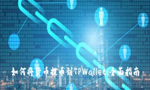 如何将货币提币到TPWallet：全面指南