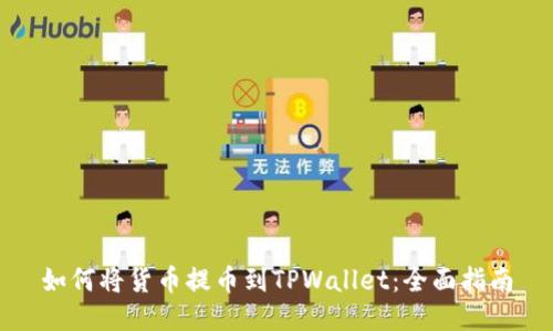 如何将货币提币到TPWallet：全面指南