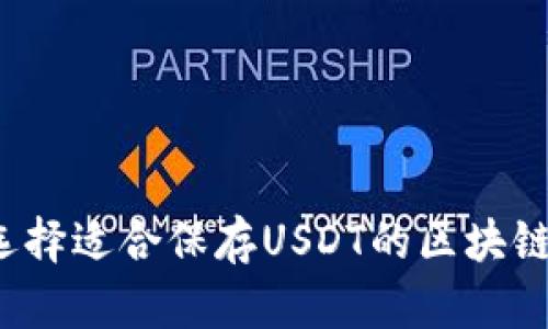 如何选择适合保存USDT的区块链钱包？