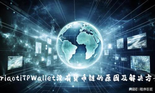 briaotiTPWallet没有货币链的原因及解决方案