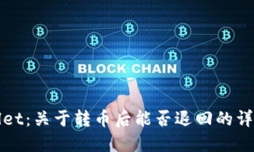 TPWallet:关于转币后能否退回的详细解答