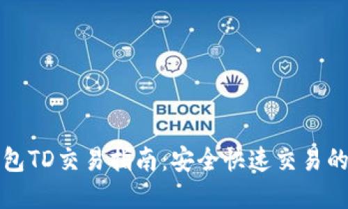 以太坊钱包TD交易指南:安全快速交易的最佳选择