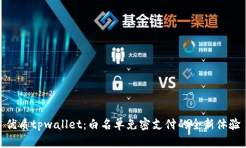 优质tpwallet：白名单免密支付的全新体验