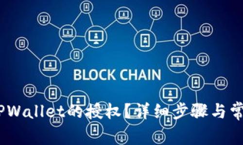 i如何解除TPWallet的授权？详细步骤与常见问题解析